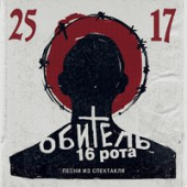 постер песни 25/17, Грязь - Пепел