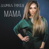 постер песни Зарина Тилидзе - Мама