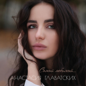 постер песни Анастасия Главатских - Самый любимый