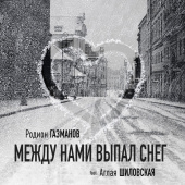 постер песни Родион Газманов - Между нами выпал снег