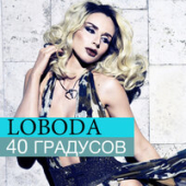 постер песни LOBODA - Градус 100