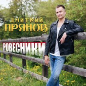 постер песни Дмитрий Прянов - Ровесники