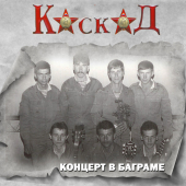 постер песни Каскад - Уходим
