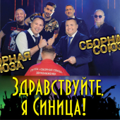 постер песни Сборная Союза - Россия