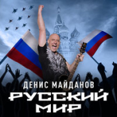 постер песни Денис Майданов - Русский мир