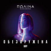 постер песни Полина Гагарина - Я твоя (Live)