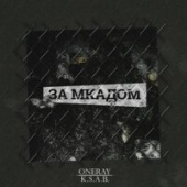 постер песни ЯD - За Мкад