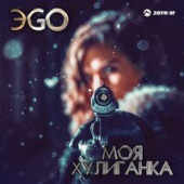 постер песни ЭGO - Моя Хулиганка (Dj Steel Alex Remix)
