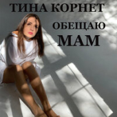 постер песни Тина Корнет - Обещаю Мам