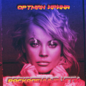 постер песни Ирина Ортман - Раскаленные Угли