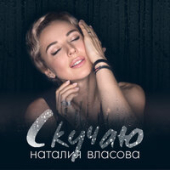 постер песни Наталия Власова - Скучаю