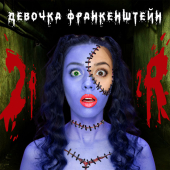 постер песни 2rbina 2rista - Девочка Франкенштейн