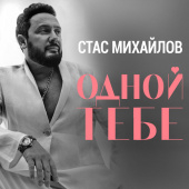 постер песни Стас Михайлов - Одной тебе