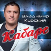 постер песни Владимир Курский - С 8-м марта