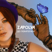 постер песни ZAPOLYA - До лампочки