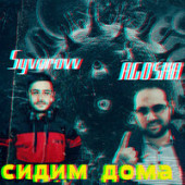 постер песни Syvorovv, ccaaxxap - Двигаться