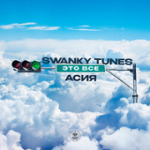 постер песни Swanky Tunes feat. Асия - Это Всё