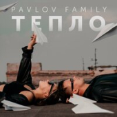 постер песни PAVLOV FAMILY - ТЕПЛО