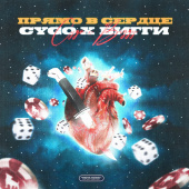 постер песни CYGO &amp; Бигги - Прямо В Сердце