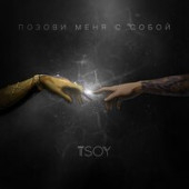 постер песни TSOY - Позови Меня С Собой (Cover)