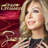 постер песни Ольга Стельмах - Зажигая