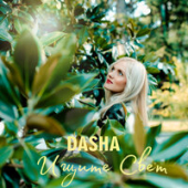 постер песни Dasha - Ищите Свет