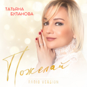 постер песни Татьяна Буланова - Пожелай (Radio Version)