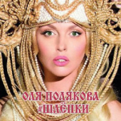 постер песни Оля Полякова - Семирамида