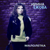 постер песни Ирина Ежова - Пьяная