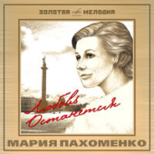 постер песни Мария Пахоменко - Сегодня праздник у девчат