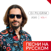 постер песни DJ Piligrim - Да, я