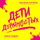 постер песни Оксана Почепа - Дети девяностых