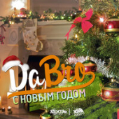 постер песни Dabro - С новым годом