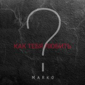 постер песни Marko - Как Тебя Любить?
