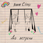 постер песни Алина Селях - До встречи