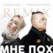 постер песни Клава Кока - Мне пох (DJ Noiz Remix)