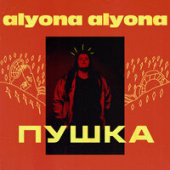 постер песни Alyona Alyona - Шоу