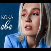постер песни Клава Кока - Заново