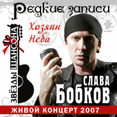 постер песни Слава Бобков - Дед Иван