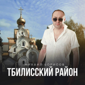 постер песни Михаил Борисов - Тбилисский район