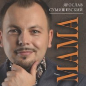 постер песни Ярослав Сумишевский - Мама, Я Вернусь