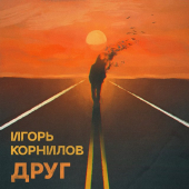 постер песни Игорь Корнилов - ДРУГ