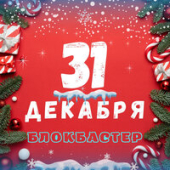 постер песни Блокбастер - 31 декабря