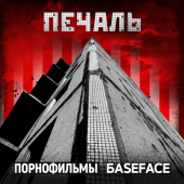постер песни Порнофильмы, BaseFace - Печаль