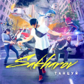 постер песни SAKHAROV - Танцуй