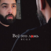 постер песни Buga - Всё Это Ложь