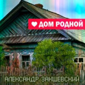 постер песни Александр Закшевский - Отец