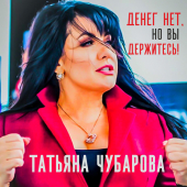 постер песни Татьяна Чубарова - Денег нет, но Вы держитесь