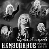 постер песни Ирина Аллегрова - Вьюга-Зима