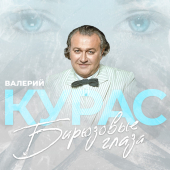 постер песни Валерий Курас - Бирюзовые глаза